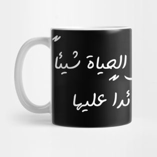 Funny Arabic Quote If You Don't Contribute Anything To Life You Have No Worth Minimalist Mug